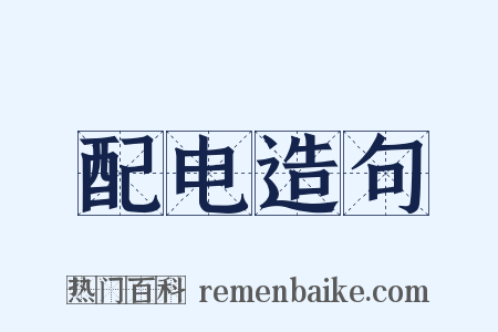 配电造句是什么意思的图片